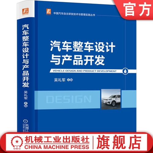 汽车整车设计与产品开发 吴礼军 中国汽车自主研发技术与管理实践丛书